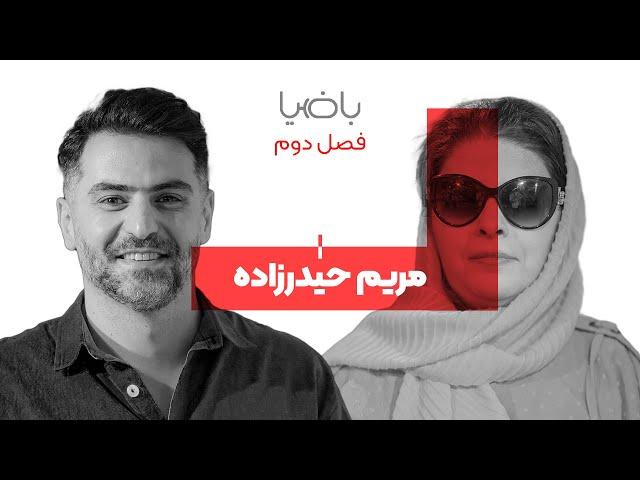 باضیا - مریم حیدرزاده