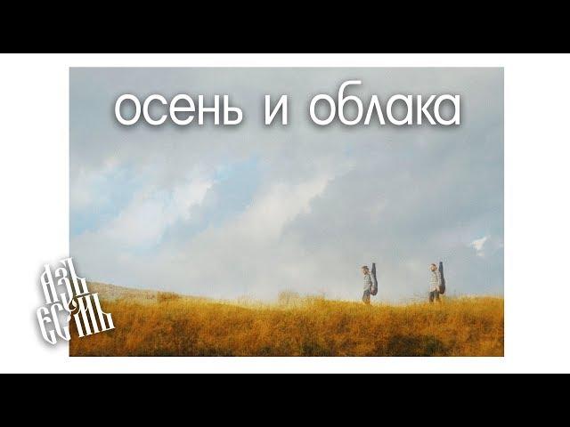 АзъЕсмь - Осень и облака