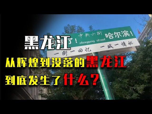 从“共和国长子”，到10年流失700万人，黑龙江到底发生了什么？