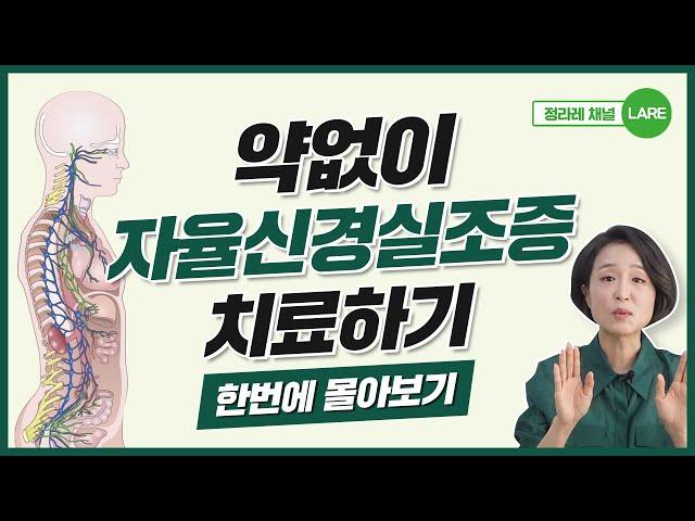 약없이 자율신경실조증 치료하기.자율신경실조증 증상, 음식, 운동, 호흡까지. [정라레]