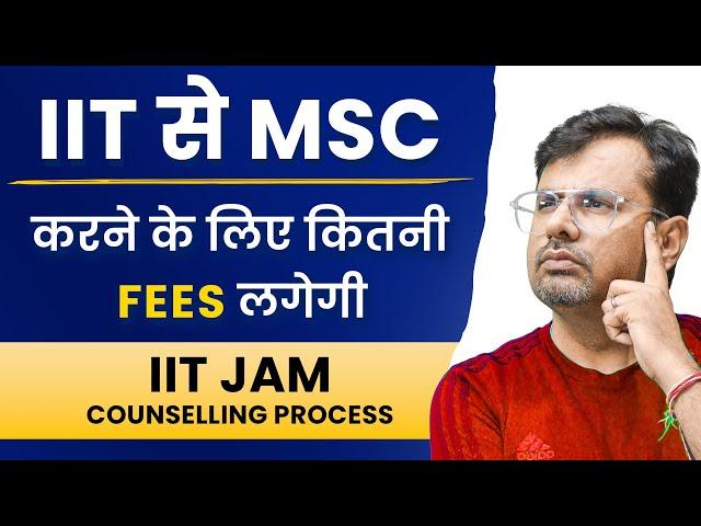 IIT  से MSC करने के लिए कितनी Fees लगेगी ? | IIT JAM Counselling Process by GP Sir