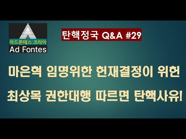 대통령탄핵 일문일답 Q29. 마은혁 임명 위한 헌재의 권한쟁의심판결정은 해석개헌, 이것만으로도 헌재는 문 닫아야. 최상목 대행의 임명거부는 선택 아닌 헌법수호위한 의무