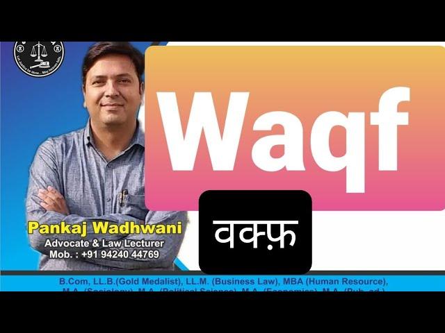 What is Waqf । वक्फ़ क्या है। मुस्लिम लाॅ । Muslim Law। @laweasyclasses