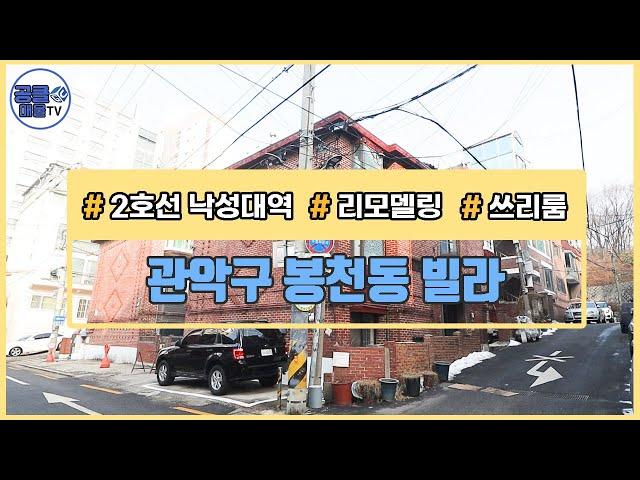 (공클매물TV) 서울시 관악구 봉천동 / 낙성대역 / 공원인근위치  [서울신축빌라][서울빌라매매][공실클럽][ 매물번호 181 ]