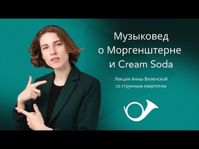 От барокко до Моргенштерна. Лекция Анны Виленской