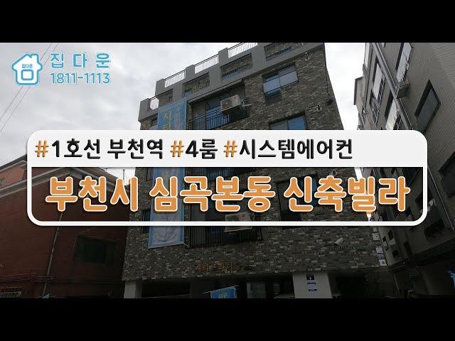 [매물번호-803] 경기도 부천시 심곡본동/ 1호선 부천역/ 4룸/ 시스템에어컨/ 신축빌라