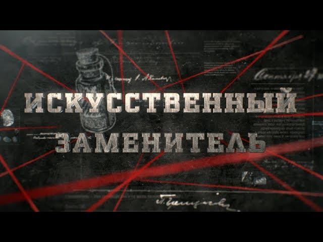 Искусственный заменитель | Вещдок