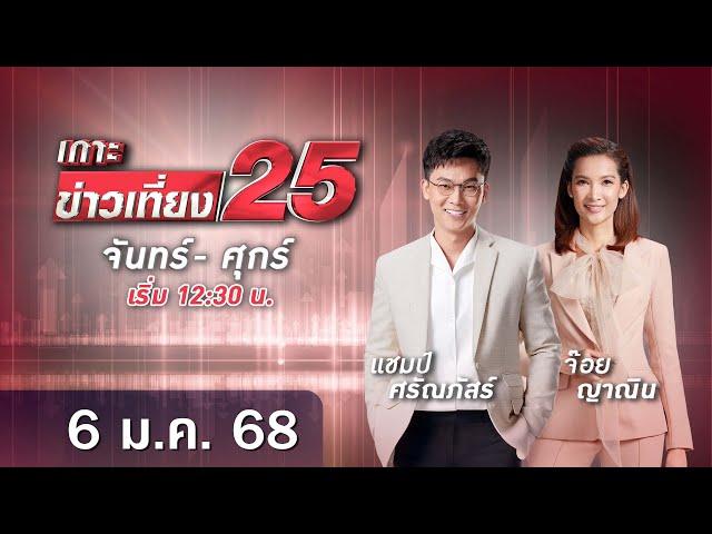  LIVE เกาะข่าวเที่ยง25  วันที่ 6 มกราคม  2568 #gmm25