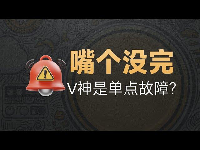 09-25[人物]Charles再嘴V神，CELO暴涨直接实锤所言不假