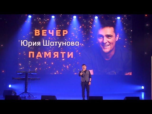 Андрей Картавцев. (Выступление на концерте «Вечер памяти Юрия Шатунова», г. Минск 27.10.2023).