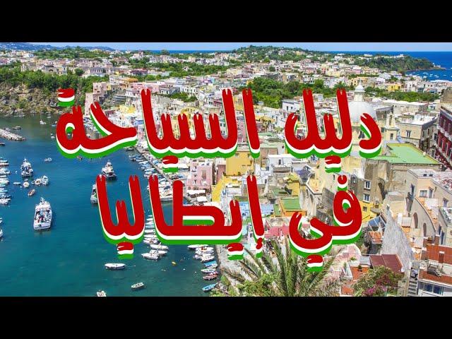 دليل السياحة في إيطاليا - Tourism guide in Italy