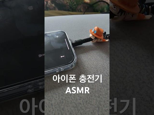 아이폰 충전기ASMR #소소한asmr