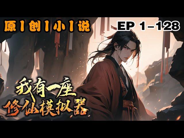 《我有一座修仙模擬器》第1-128話：我穿越到修仙世界，同時覺醒系統模擬器。面對無數次的生死險情，先進行無數次模擬，不是我太過謹慎，而是這個修仙世界太險惡。再回首，我竟已是這個世界令人敬仰的修仙大佬？