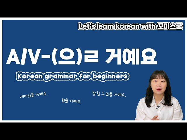 [ENG sub] Let's learn about 'A/V-(으)ㄹ 거예요' in korean grammar.