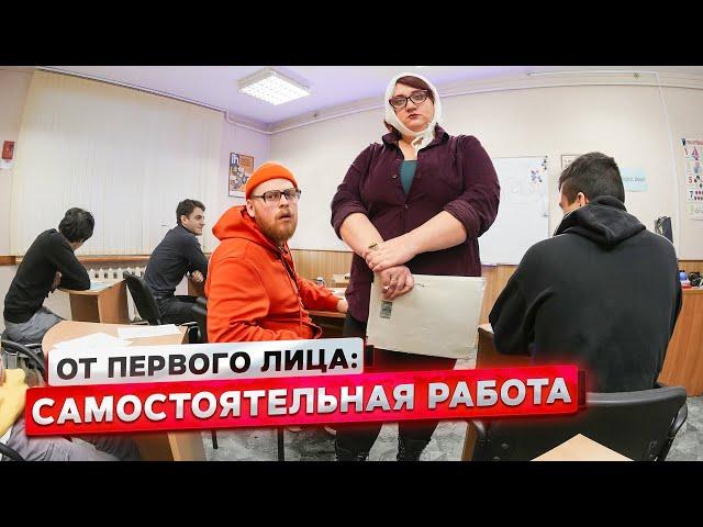 От первого лица: Самостоятельная работа