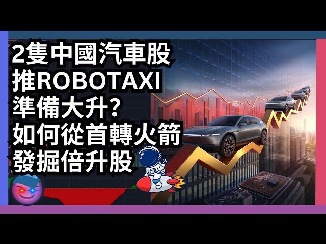 倍升股分析，港股策略，2隻中國汽車股推Robotaxi準備大升？如何從首轉火箭發掘倍升股？