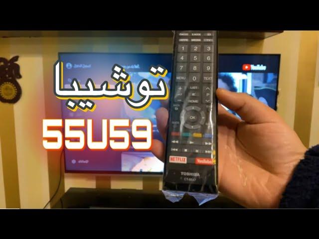 شاشة توشيبا 55 سمارت 55u5965ea | انتاج مميز وتستاهل الشراء