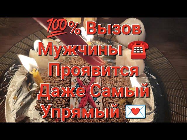 100% Вызов Мужчины ️ Проявится Даже Самый Упрямый  Просто Смотри 