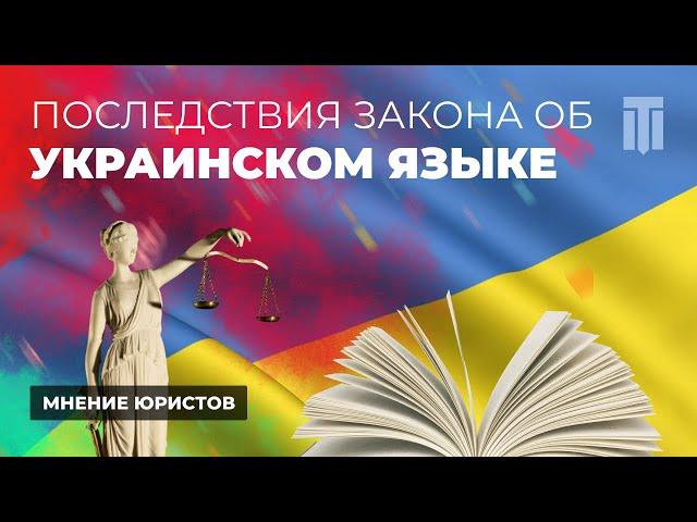 Закон об украинском языке 2022