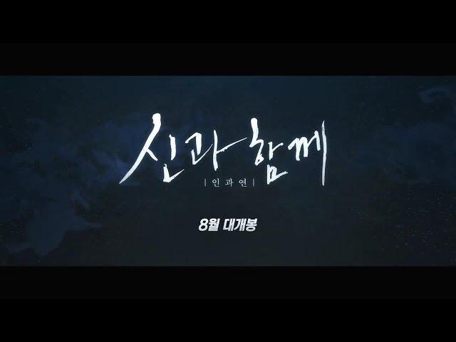 [신과함께2] NEW 스토리 예고편 (하정우, 주지훈, 마동석, 김동욱, 김향기 등)