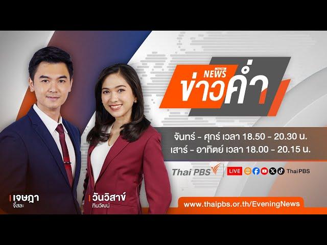 ข่าวค่ำ | 24 ก.ค. 67