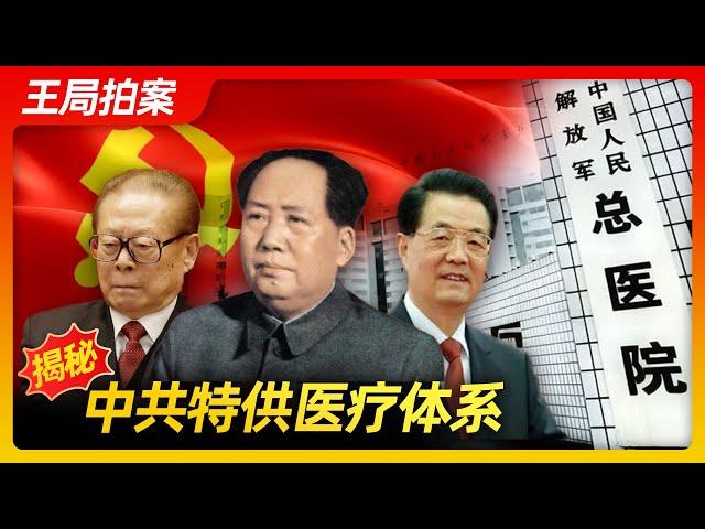 王局拍案｜揭秘中共特供医疗20221117