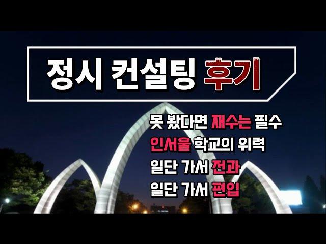 정시 컨설팅 후기_재수의 필요성, 인서울의 위력, 전과 편입 가능성  #정시지원