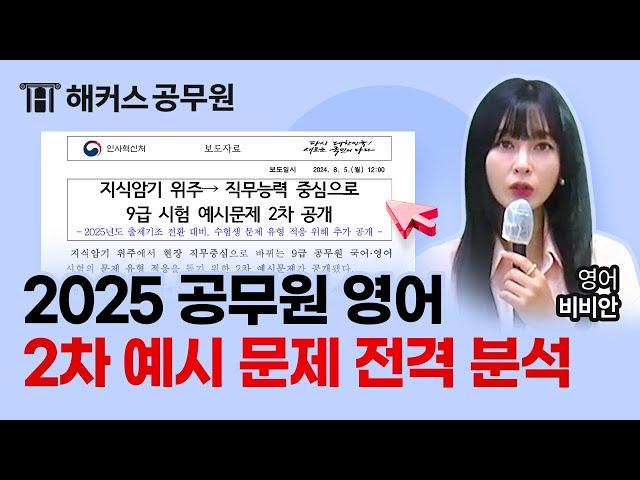 2025 공무원 영어 개편! 2차 예시 문제 해설 및 분석 ㅣ 해커스공무원 비비안