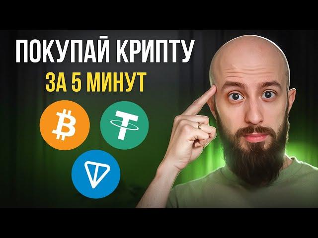 Как купить криптовалюту в 2025 за 5 минут? Биржи, P2P и защита от мошенников