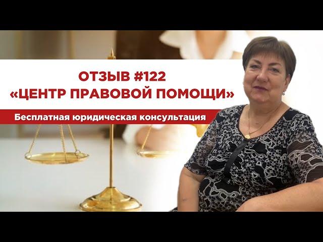   Отзыв 122. Центр правовой помощи. Бесплатная юридическая консультация