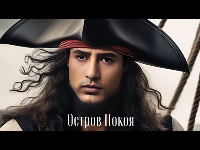 Песня "Остров Покоя". Стихи - Екатерина Белова. Музыка, вокал и картинки - нейросеть. #irish