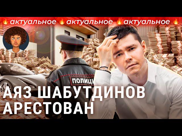 Аяз Шабутдинов: от бизнес-гуру до мошенника | Инфоцыгане и успешный успех