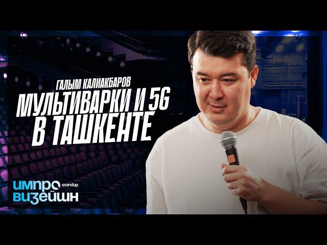 Мультиварки и 5G в Ташкенте | Импровизейшн | Выпуск 6 | Работа с залом