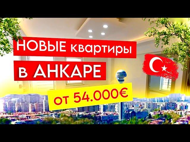 Квартиры 2+1 и 1+1 ДЁШЕВО | По цене застройщика Турция, Анкара / Мерсин