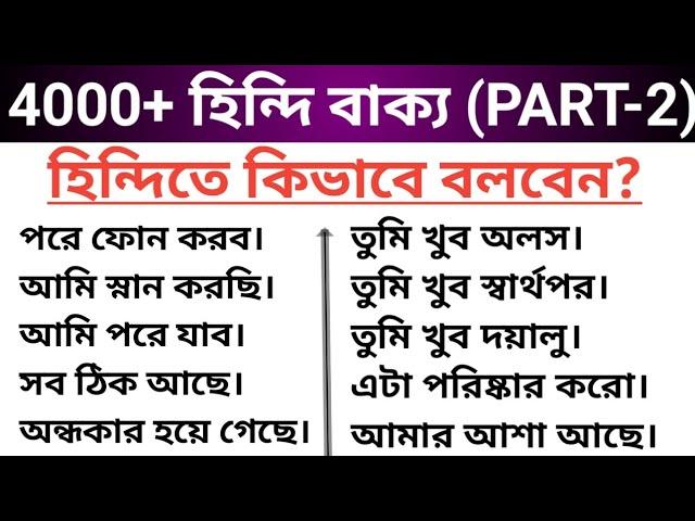 প্রতিদিন ব্যবহৃত অনেকগুলো হিন্দি বাক্য-Learn Hindi from Bangla-Learn Hindi through Bengali।