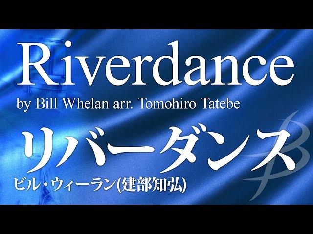 リバーダンス《吹奏楽》／ビル・ウィーラン(編曲:建部知弘) （大編成／グレード4）／Riverdance／Bill Whelan／演奏：陸上自衛隊中央音楽隊 吹奏楽作品 COMS-85102