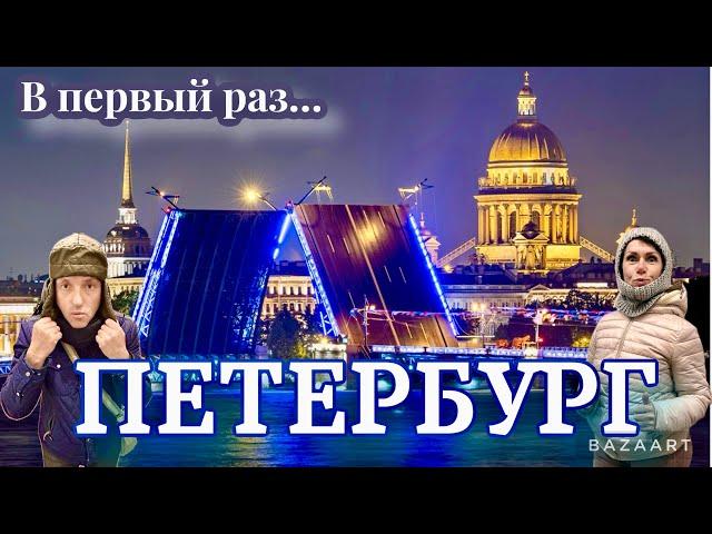 Санкт-Петергбург в первый раз! Взрыв мозга, эмоций. Будет не как у Всех! Лучшие места.