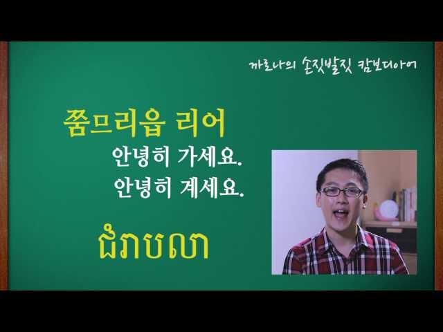 [캄보디아어 기초회화] 1. 캄보디아말로 인사하기