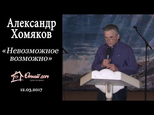Александр Хомяков - Невозможное возможно