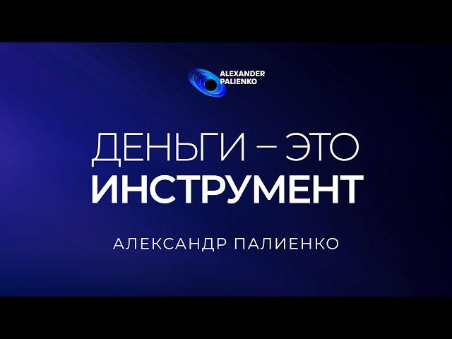 Деньги – это инструмент. А.Палиенко. Присоединиться к авторской онлайн-встрече по ссылке в описании.