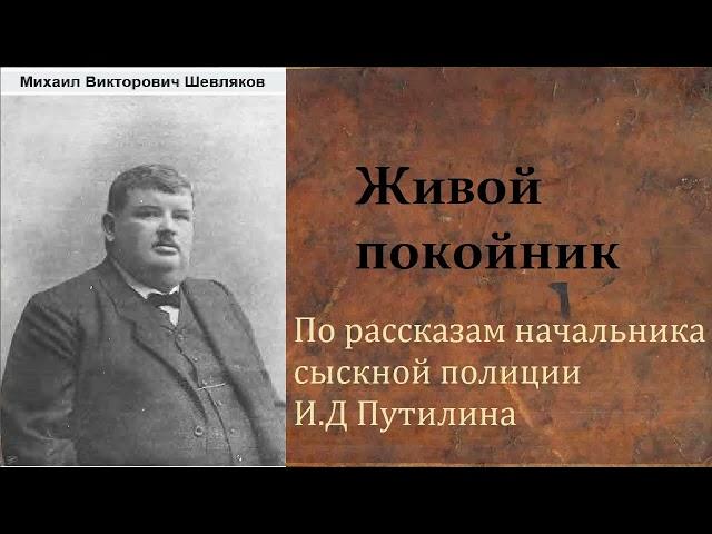 Михаил Шевляков. Живой покойник. По рассказам начальника сыскной полиции И.Д Путилина. Аудиокнига.