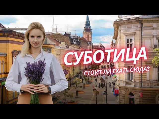 Суботица - как тут жить? И почему Суботица - это скорее Венгрия, нежели Сербия?