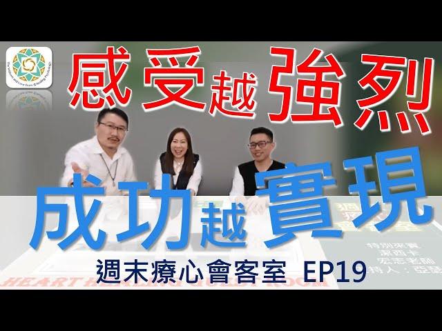 你的感受越強烈，你渴望的成功越實現，反之亦然！｜週末療心會客室 EP19《亞瑟導師｜深度療心》#成功 #心靈 #潛意識