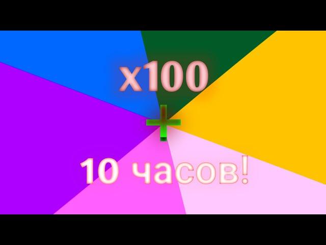 ️10 Часов! /10 hours!️ Быстрая смена цветов! x100      Очень опасно! 