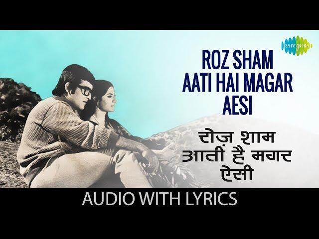 Roz Sham Aati Hai Magar Aesi with lyrics | रोज़ शाम आती थी मगर ऐसी | Lata Mangeshkar | Imtihan