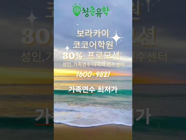 #가족연수 #가족캠프 #보라카이한달살기 #코코어학원  가장 좋은 혜택 청춘유학이 함께 합니다.