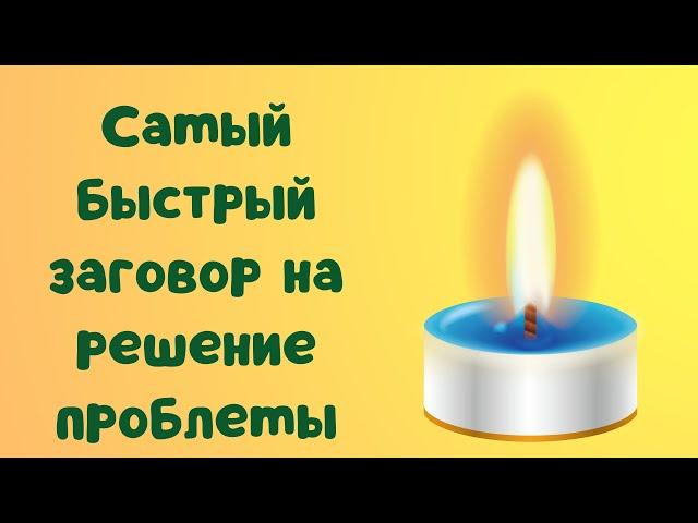 Самый быстрый заговор на решение проблемы