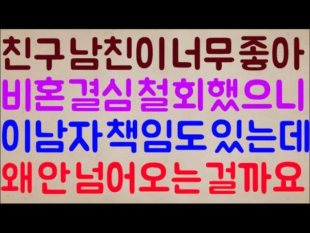 [미친ㅋㅋ] 친구의 남친이 너무 좋아서 비혼 결심까지 철회를 했거든요? 그럼 이 남자도 책임이 있는 거 맞죠? 아니 도대체 왜 안 넘어오는 걸까요??