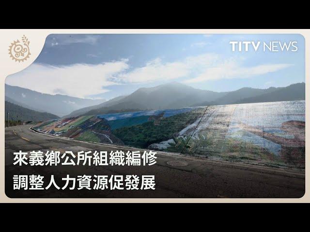 來義鄉公所組織編修 調整人力資源促發展｜每日熱點新聞｜原住民族電視台