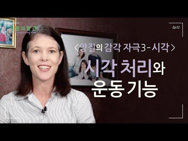 [EPISODE.12] 시각 처리와 운동 기능 | 기쁨의발견(Discovering Joy) (+ENG)